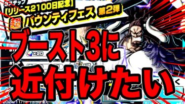 俺のカイドウをブースト3に近付けたい。それ即ちもっとやられた時の声を大きく【バウンティラッシュ】