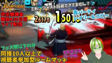 同接10人以上で視聴者参加型ルームマッチ フェス限以下のみ どなたでもどうぞ 開始430日目　完全無課金【バウンティラッシュ】