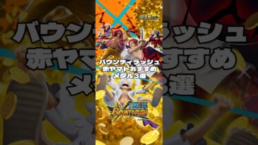 (上方修正後)赤ヤマトおすすめメダル3選 #バウンティラッシュ #bounty #ワンピース #onepiece #ゲーム実況 #シャンクス #ルッチ #ロジャー #セラフィム #最強 #超フェス