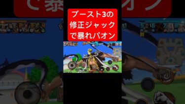 ブースト3×上方修正ジャックが最高【バウンティラッシュ】 #shorts #ゲーム実況 #バウンティラッシュ #onepiece #ジャック #上方修正