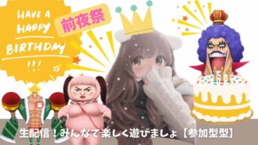 ひとつ歳をとる前に遊ぼ！生配信！【バウンティラッシュ】【自由参加型】みんなでぷらべしましょ