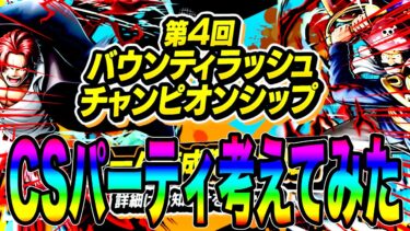 チャンピオンシップパーティ最強の8体の組み合わせはなんだ‼️考えすぎて頭割れた【バウンティラッシュ】