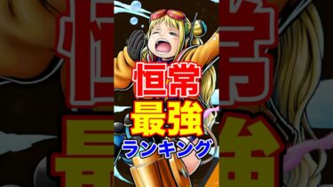 ヨーク登場後”恒常”最強ランキングTOP10！ #short #バウンティラッシュ #恒常キャラ #最強ランキング #ONEPIECE