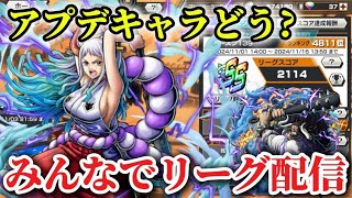 アプデ後の環境調査‼みんなでリーグ配信【バウンティラッシュ】