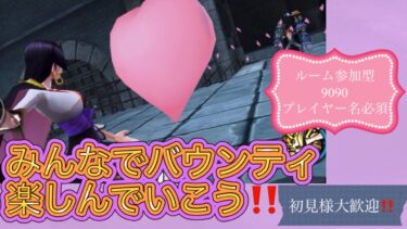 バウンティラッシュ生配信！初見の方も仲良くして下さい「本日11/24（日）登録者380人」目指します