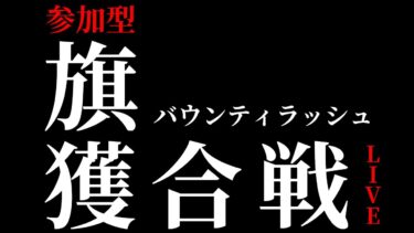 【バウンティラッシュ】使徒、襲来。アプデ終わりのバウンティラッシュ！みんなで旗獲合戦じゃ！！【#opbr #onepiece #バウンティラッシュ】