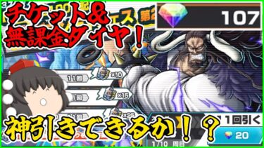 格安！青カイドウを無課金ダイヤ＆チケットで神引きできるか！？【バウンティラッシュ/ゆっくり実況】