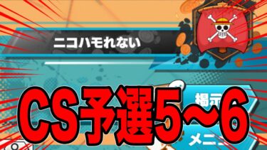 チャンピオンシップ予選5回戦6回戦眠い【バウンティラッシュ】