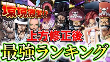 上方修正で環境激変⁉︎上方修正後最強ランキングTOP10 ！【バウンティラッシュ】