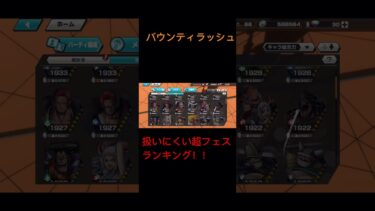 【バウンティラッシュ】使いにくい超フェスランキングを考えてみた！ #ゲーム実況 #バウンティガチャ #バウンティ