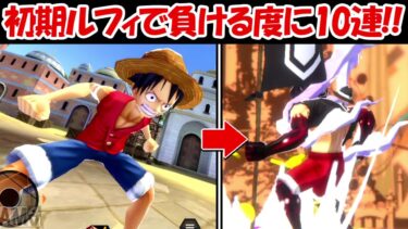 【バウンティラッシュ】初期ルフィでリーグ戦3試合して負ける度に超フェス10連ガチャ！！【ONE PIECE】