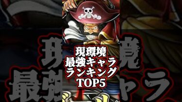 現環境最強キャラランキングTOP5#バウンティ #バウンティラッシュ #shorts