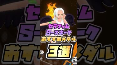 スネークおすすめメダル3選 #ゲーム実況 #onepiece #バウンティラッシュ #セラフィム #かわいい #shorts #youtube #apt #anime #gaming #いーみ