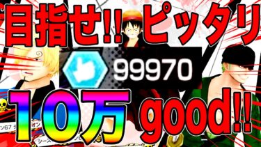 10万グッドいったらんかい‼️いつもありがとう【バウンティラッシュ】