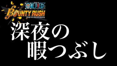 深夜の雑談配信なり。《バウンティラッシュ》