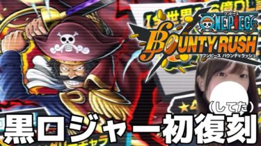 黒ロジャー初復刻してたよね！！！！！【バウンティラッシュ】【ゲーム実況】