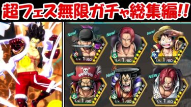 【バウンティラッシュ】超フェスキャラ出るまで無限ガチャ総集編！！【ONE PIECE】