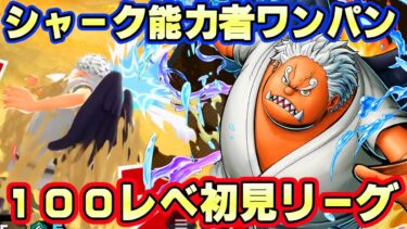 新キャラS-シャーク100レべ初見リーグ！能力者に最強火力！【バウンティラッシュ】