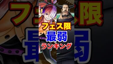 フェス限”最弱”ランキングTOP5！ #short #バウンティラッシュ #フェス限 #最弱ランキング #ONEPIECE