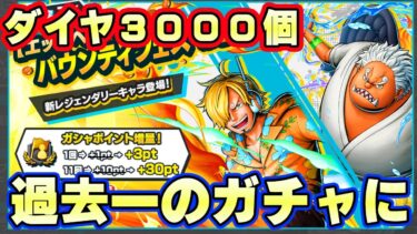 新キャラサンジ、S-シャークダイヤ3000個ガチャ！過去一番の珍引きに！【バウンティラッシュ】