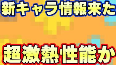 最新キャラ情報きた！今回超激アツの可能性！【バウンティラッシュ】