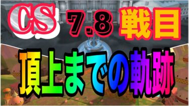 CS予選4日目！目指せ頂点！遊びに来てね！！【バウンティラッシュ】