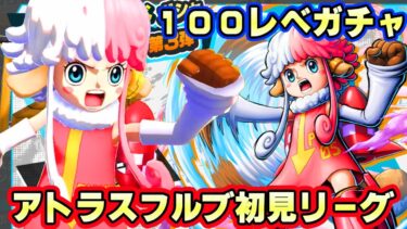 新キャラアトラス１００レべガチャ初見リーグ！超ロマンワンパン！【バウンティラッシュ】