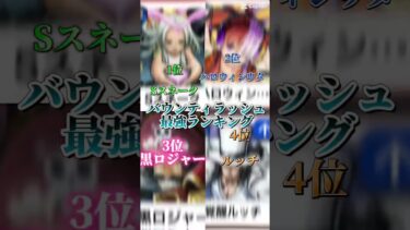 バウンティラッシュ　　　　　　　　最強ランキングTOP8