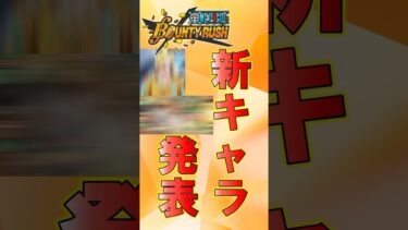 フェス限新キャラ発表来た！！！！　 #バウンティ #バウンティラッシュ #onepiece #ゲーム #ワンピースバウンティ #opbr #onepiecebountyrush  #ゲーム実況