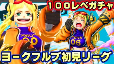 新キャラヨーク１００レべガチャ初見リーグ！特性面白すぎる！【バウンティラッシュ】