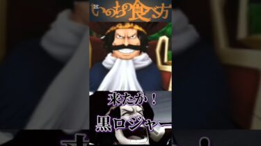 黒ロジャー　#バウンティラッシュ 　#ショート　#ショート動画　#ワンピース　#onepiece  #ゲーム　#ゲーム実況　　#伸びろ　#shortsvideo  #shorts  #short