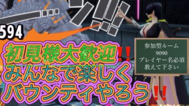 バウンティラッシュ生配信！初見の方も仲良くして下さい「本日11/27（水）登録者390人」目指します