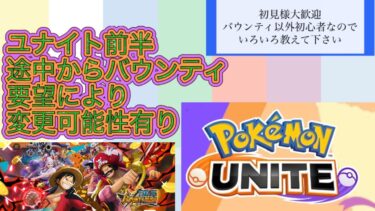 ポケモンユナイト生配信！初見の方も仲良くして下さい「本日11/27（水）登録者390人」目指します