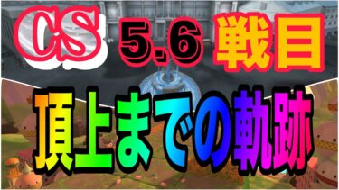 CS予選3日目！目指せ頂点！遊びに来てね！！【バウンティラッシュ】