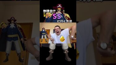 【無課金でSSに行く方法】【ガシャ＆育成編】 #バウンティー #ワンピ #onepiece #バウンティ #バウンディラッシュ #ネタ #無課金でSSに行く方法 #smartphone #shorts