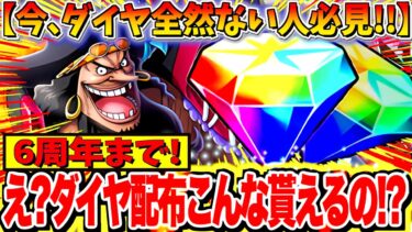 え？ダイヤこんなもらっていいんすか？？6周年までのダイヤ配布数エグすぎるでしょ！！！【バウンティラッシュ】