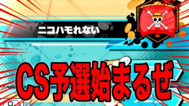 俺たちのチャンピオンシップ。予選1.2【バウンティラッシュ】