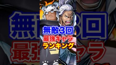 無敵3回付与キャラ最強ランキング！ #short #バウンティラッシュ #最強ランキング #解説 #ONEPIECE