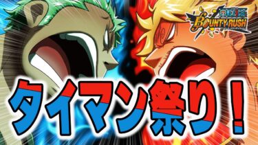 【バウンティラッシュ】新ルールタイマン祭り！最後に勝つのは強いやつだ！強者たちよ！出て来いいや！！【#opbr #onepiece #バウンティラッシュ】