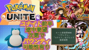 ポケモンユナイト／バウンティラッシュ生配信！初見の方も仲良くして下さい「本日11/30（土）登録者390人」目指します