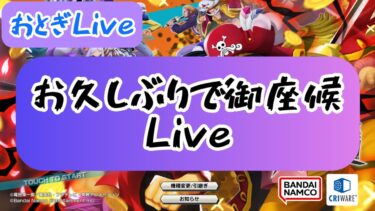 【バウンティラッシュ】お久しぶりで御座候！Liveドドン