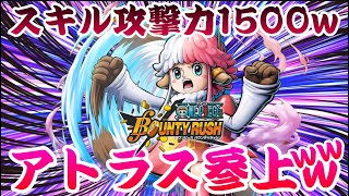 なんかアトラスきてるｗｗｗ【バウンティラッシュ】One piece Bounty Rush NEW ATLAS is coming!!