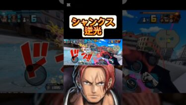 緑シャンクス　#バウンティラッシュ 　#ゲーム　#ゲーム実況　#ワンピース　#onepiece  #ショート　#ショート動画　#伸びろ　#shortsvideo  #shorts  #short