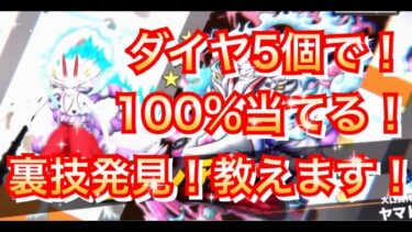 【神引き裏技】ダイヤ５個だけで100%神引きできる裏技教えます　復刻超フェス人獣ヤマト【バウンティラッシュ】