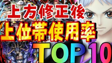 上方修正後ヤマト・カイドウは？上位帯使用率ランキングTOP10‼︎【バウンティラッシュ】