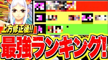 大幅環境変化！！上方修正後の最強キャラカイドウとヤマトはどこの位置だ！？！【バウンティラッシュ】