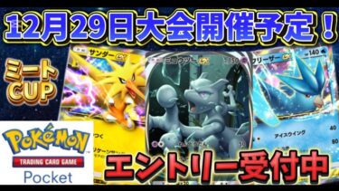 【#ポケポケ】大会参加エントリー受付中！『初見さん大歓迎』#ポケットモンスター#大会