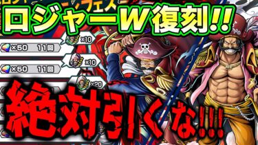 今年最後の復刻‼︎ロジャーガチャ引かない方がいい理由…【バウンティラッシュ】