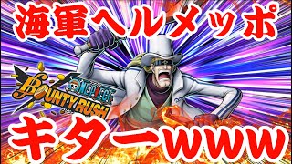 ヘルメッポｗｗｗｗ【バウンティラッシュ】One piece Bounty Rush NEW Sanji and S-SHARK is coming!!