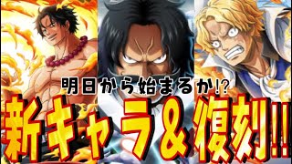 明日復刻⁉新キャラ⁉イベントの大チャンス！！！【バウンティラッシュ】